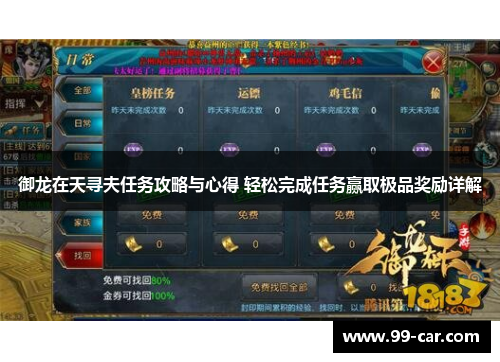 御龙在天寻夫任务攻略与心得 轻松完成任务赢取极品奖励详解