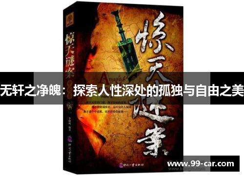 无轩之净魄：探索人性深处的孤独与自由之美
