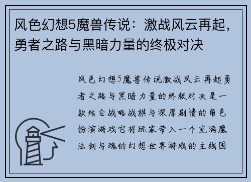风色幻想5魔兽传说：激战风云再起，勇者之路与黑暗力量的终极对决