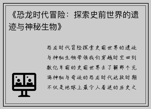 《恐龙时代冒险：探索史前世界的遗迹与神秘生物》