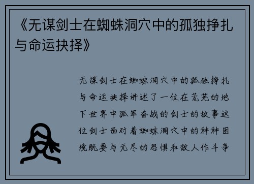 《无谋剑士在蜘蛛洞穴中的孤独挣扎与命运抉择》