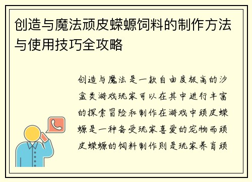 创造与魔法顽皮蝾螈饲料的制作方法与使用技巧全攻略