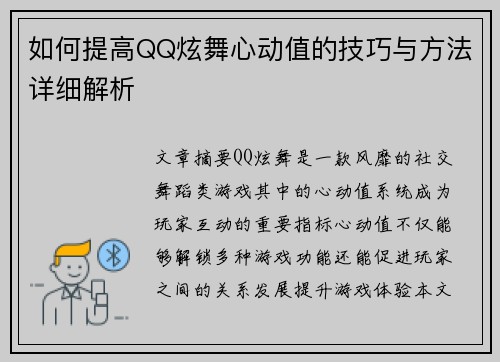 如何提高QQ炫舞心动值的技巧与方法详细解析