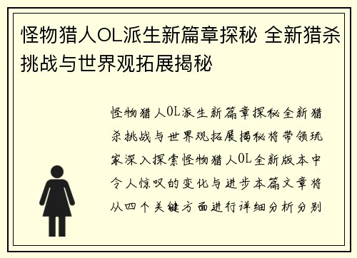 怪物猎人OL派生新篇章探秘 全新猎杀挑战与世界观拓展揭秘