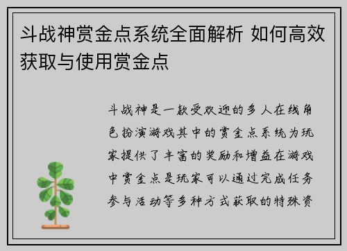 斗战神赏金点系统全面解析 如何高效获取与使用赏金点