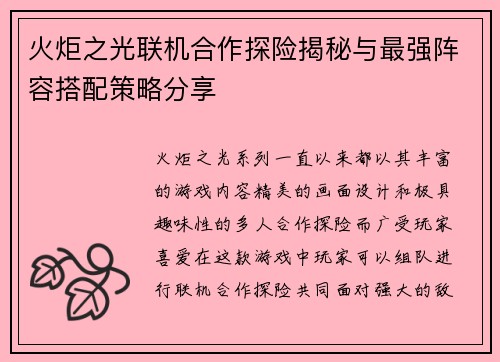 火炬之光联机合作探险揭秘与最强阵容搭配策略分享
