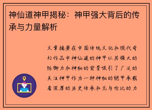 神仙道神甲揭秘：神甲强大背后的传承与力量解析