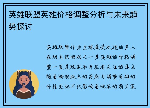 英雄联盟英雄价格调整分析与未来趋势探讨