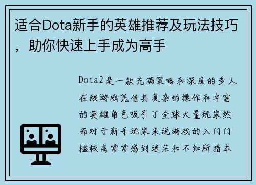 适合Dota新手的英雄推荐及玩法技巧，助你快速上手成为高手