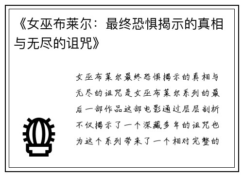 《女巫布莱尔：最终恐惧揭示的真相与无尽的诅咒》