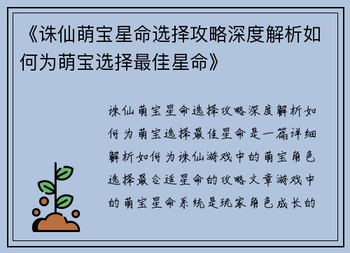 《诛仙萌宝星命选择攻略深度解析如何为萌宝选择最佳星命》
