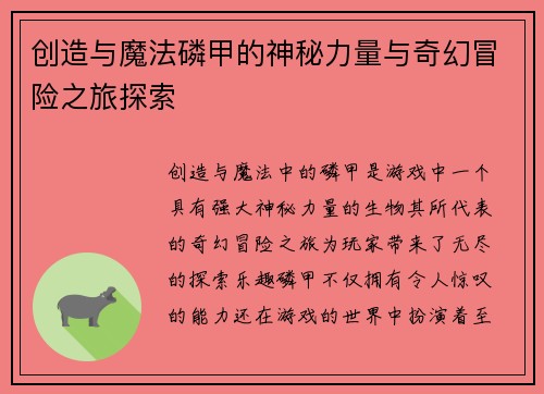 创造与魔法磷甲的神秘力量与奇幻冒险之旅探索