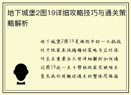 地下城堡2图19详细攻略技巧与通关策略解析
