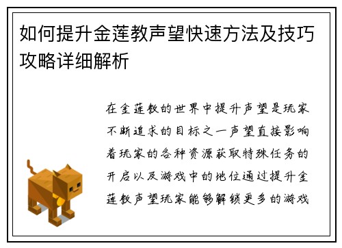 如何提升金莲教声望快速方法及技巧攻略详细解析