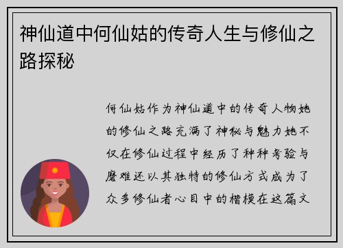 神仙道中何仙姑的传奇人生与修仙之路探秘