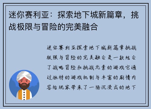迷你赛利亚：探索地下城新篇章，挑战极限与冒险的完美融合