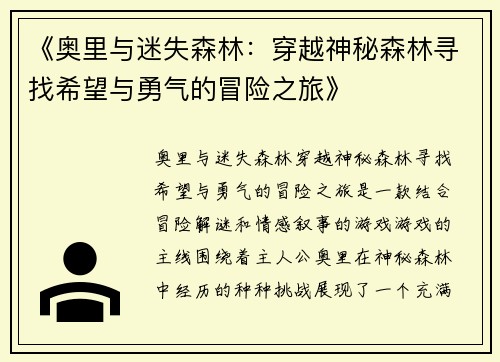 《奥里与迷失森林：穿越神秘森林寻找希望与勇气的冒险之旅》