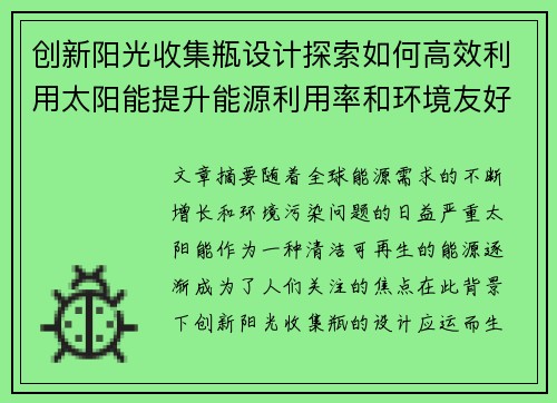 创新阳光收集瓶设计探索如何高效利用太阳能提升能源利用率和环境友好性