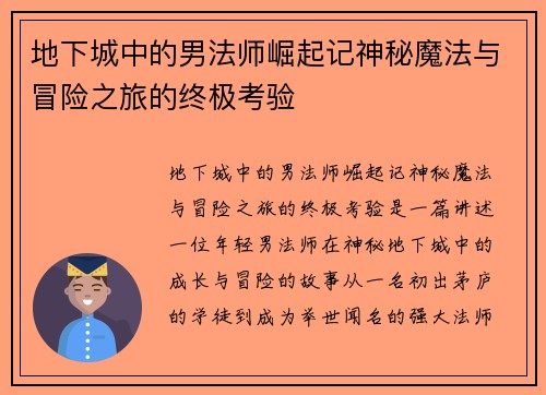 地下城中的男法师崛起记神秘魔法与冒险之旅的终极考验