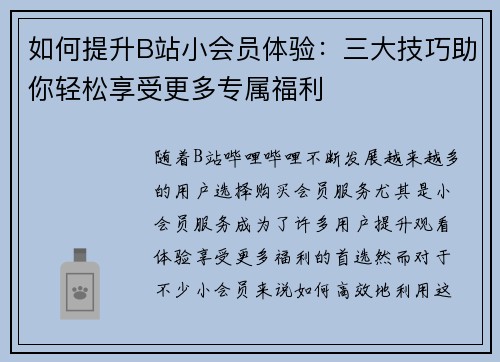 如何提升B站小会员体验：三大技巧助你轻松享受更多专属福利
