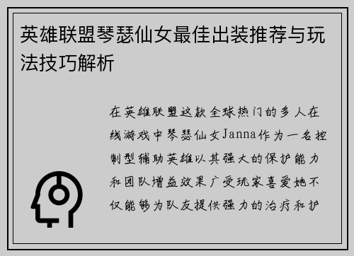 英雄联盟琴瑟仙女最佳出装推荐与玩法技巧解析