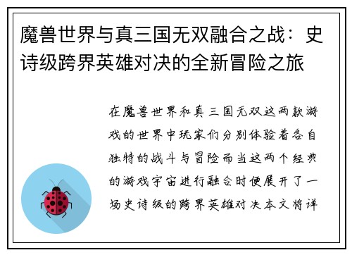 魔兽世界与真三国无双融合之战：史诗级跨界英雄对决的全新冒险之旅
