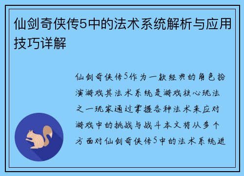 仙剑奇侠传5中的法术系统解析与应用技巧详解