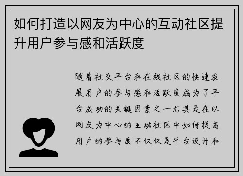 如何打造以网友为中心的互动社区提升用户参与感和活跃度