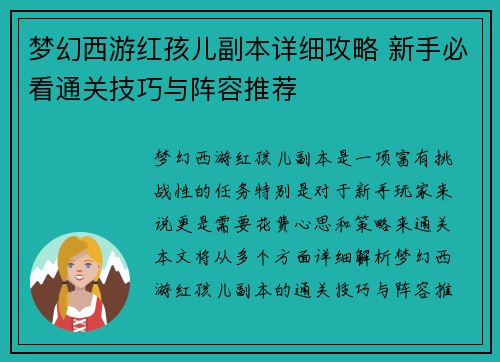 梦幻西游红孩儿副本详细攻略 新手必看通关技巧与阵容推荐