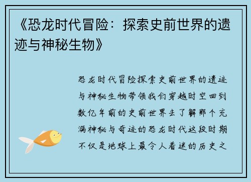 《恐龙时代冒险：探索史前世界的遗迹与神秘生物》