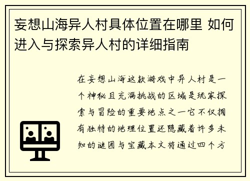 妄想山海异人村具体位置在哪里 如何进入与探索异人村的详细指南