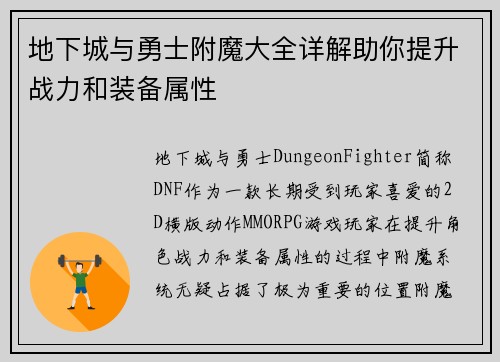 地下城与勇士附魔大全详解助你提升战力和装备属性