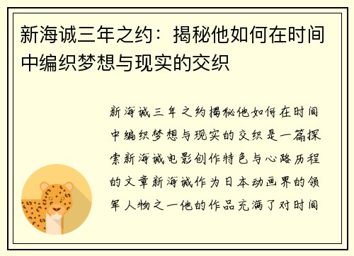 新海诚三年之约：揭秘他如何在时间中编织梦想与现实的交织