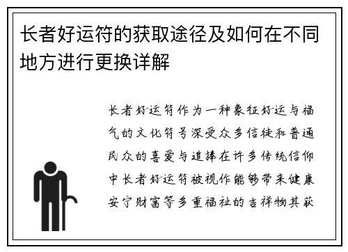 长者好运符的获取途径及如何在不同地方进行更换详解