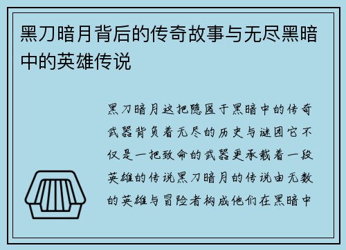 黑刀暗月背后的传奇故事与无尽黑暗中的英雄传说