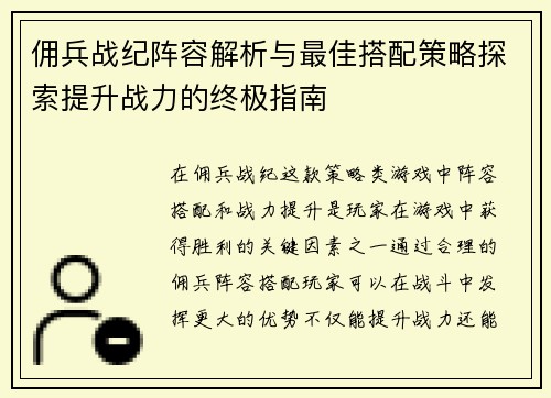佣兵战纪阵容解析与最佳搭配策略探索提升战力的终极指南