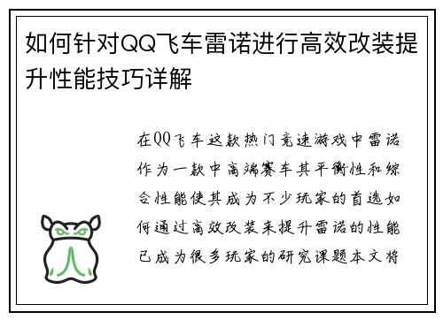 如何针对QQ飞车雷诺进行高效改装提升性能技巧详解