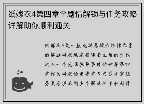 纸嫁衣4第四章全剧情解锁与任务攻略详解助你顺利通关