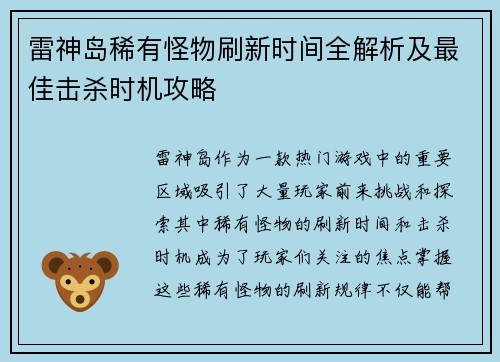 雷神岛稀有怪物刷新时间全解析及最佳击杀时机攻略 雷神岛稀有怪物刷新时间全解析及最佳击杀时机攻略