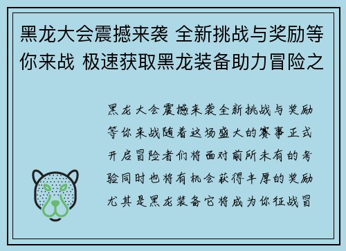 黑龙大会震撼来袭 全新挑战与奖励等你来战 极速获取黑龙装备助力冒险之路